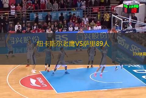 紐卡斯?fàn)柪销梀S薩里89人