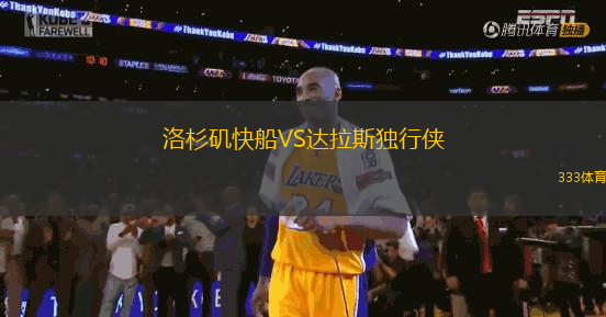 洛杉磯快船VS達拉斯獨行俠