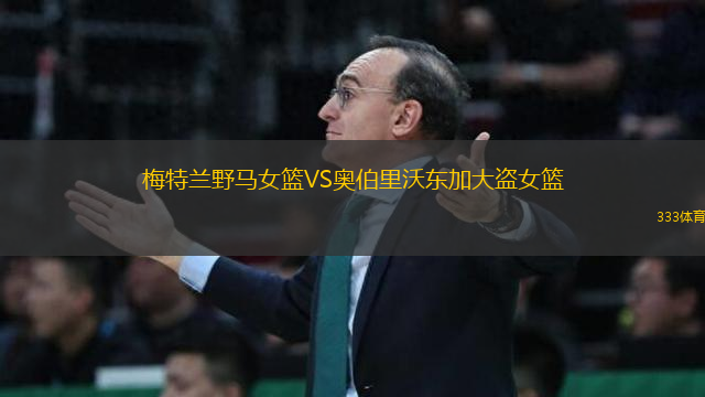 梅特蘭野馬女籃VS奧伯里沃東加大盜女籃