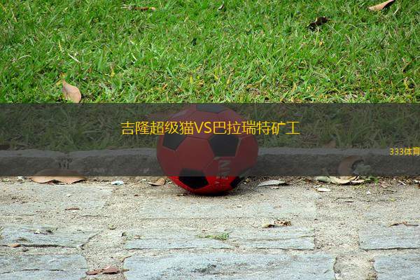吉隆超級貓VS巴拉瑞特礦工