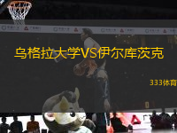 烏格拉大學VS伊爾庫茨克