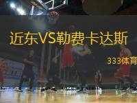 近東VS勒費卡達斯