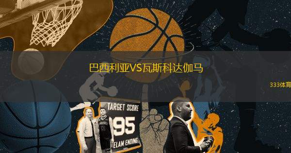 巴西利亞VS瓦斯科達(dá)伽馬