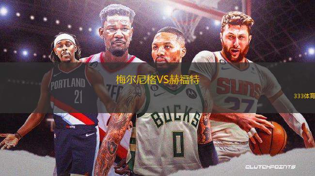 梅爾尼格VS赫福特