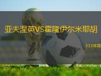 亞夫涅英VS霍隆伊爾米耶胡