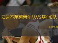 云達(dá)不萊梅青年隊(duì)VS基爾B隊(duì)