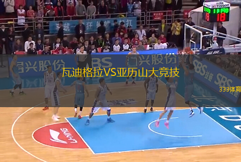 瓦迪格拉VS亞歷山大競(jìng)技