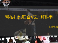 阿布扎比聯(lián)合VS迪拜勝利