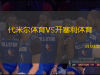 代米爾體育VS開塞利體育