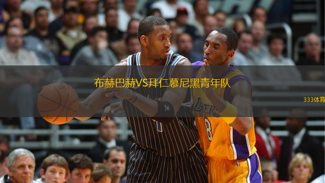 布赫巴赫VS拜仁慕尼黑青年隊