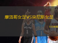 摩洛哥女足VS突尼斯女足