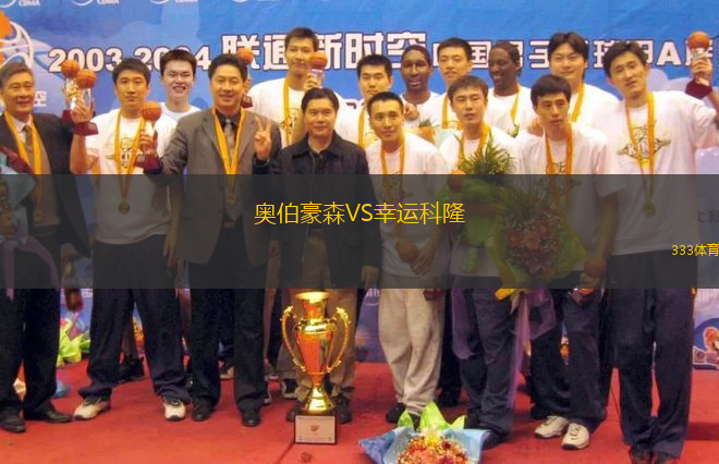 奧伯豪森VS幸運科隆