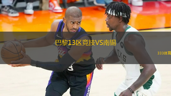 巴黎13區(qū)競(jìng)技VS南錫