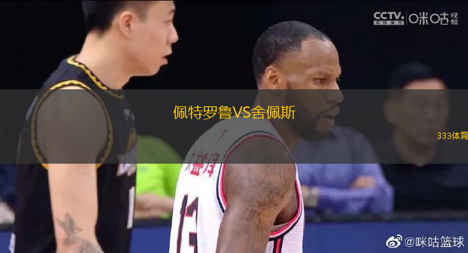佩特羅魯VS舍佩斯