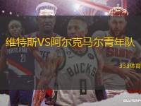 維特斯VS阿爾克馬爾青年隊(duì)