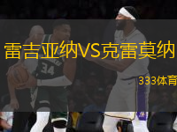 雷吉亞納VS克雷莫納