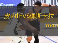 皮內(nèi)托VS佩斯卡拉