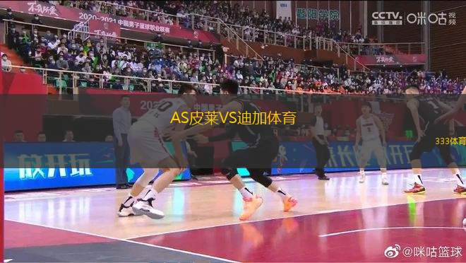 AS皮萊VS迪加體育