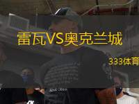 雷瓦VS奧克蘭城