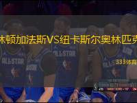 林頓加法斯VS紐卡斯爾奧林匹克