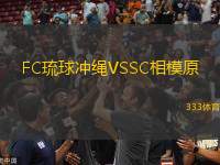 FC琉球沖繩VSSC相模原