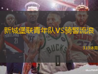 新城堡聯(lián)青年隊(duì)VS騎警流浪