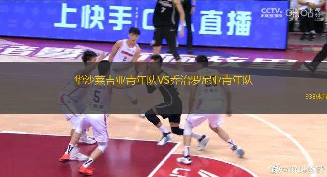 華沙萊吉亞青年隊(duì)VS喬治羅尼亞青年隊(duì)
