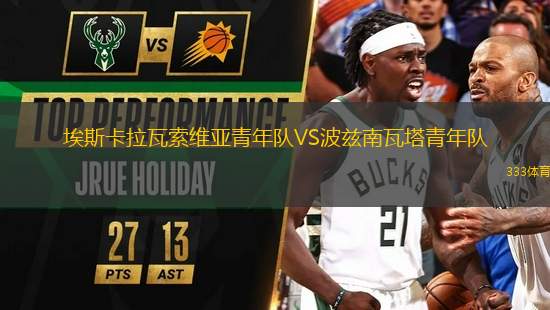 埃斯卡拉瓦索維亞青年隊VS波茲南瓦塔青年隊