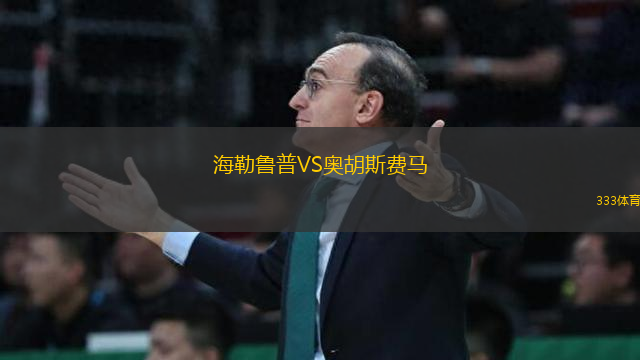海勒魯普VS奧胡斯費(fèi)馬
