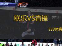 聯(lián)樂(lè)VS青鋒