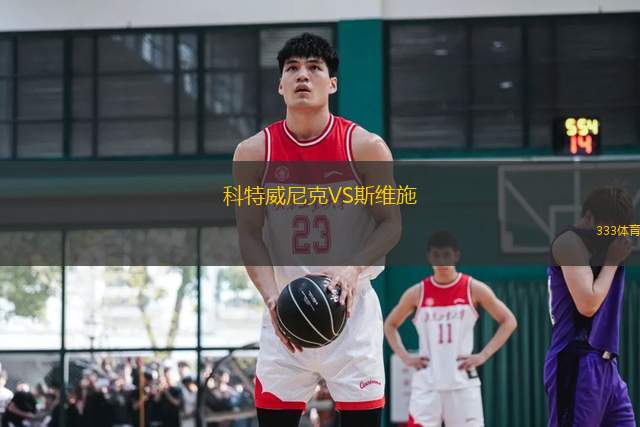 科特威尼克VS斯維施