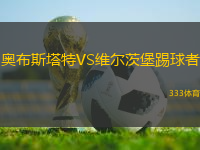 奧布斯塔特VS維爾茨堡踢球者