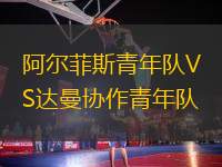 阿爾菲斯青年隊VS達曼協(xié)作青年隊