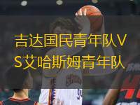吉達(dá)國(guó)民青年隊(duì)VS艾哈斯姆青年隊(duì)