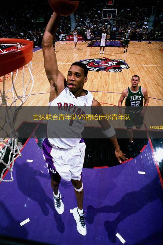 吉達(dá)聯(lián)合青年隊(duì)VS穆哈伊爾青年隊(duì)