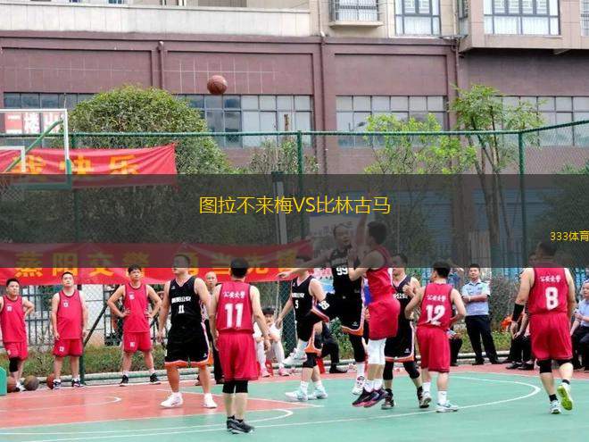 圖拉不來梅VS比林古馬