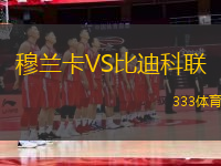 穆蘭卡VS比迪科聯(lián)
