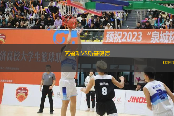 梵魯斯VS斯基奧德