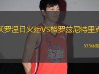 沃羅涅日火炬VS格羅茲尼特里克