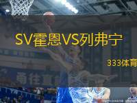 SV霍恩VS列弗寧
