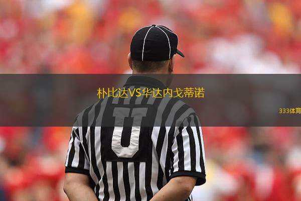 樸比達VS華達內(nèi)戈蒂諾