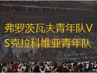 弗羅茨瓦夫青年隊(duì)VS克拉科維亞青年隊(duì)