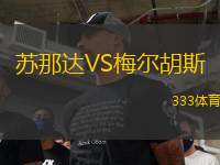 蘇那達(dá)VS梅爾胡斯