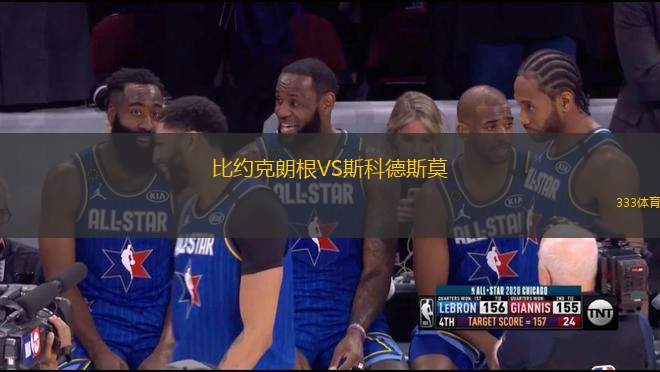 比約克朗根VS斯科德斯莫