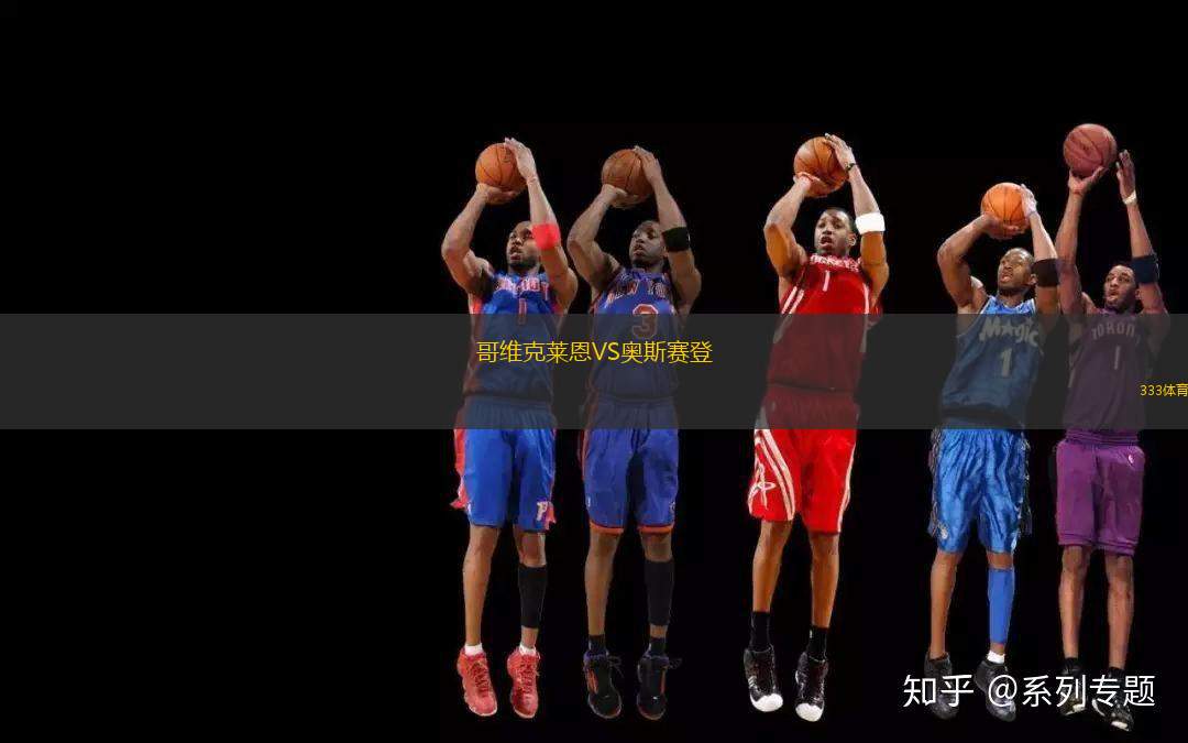 哥維克萊恩VS奧斯賽登