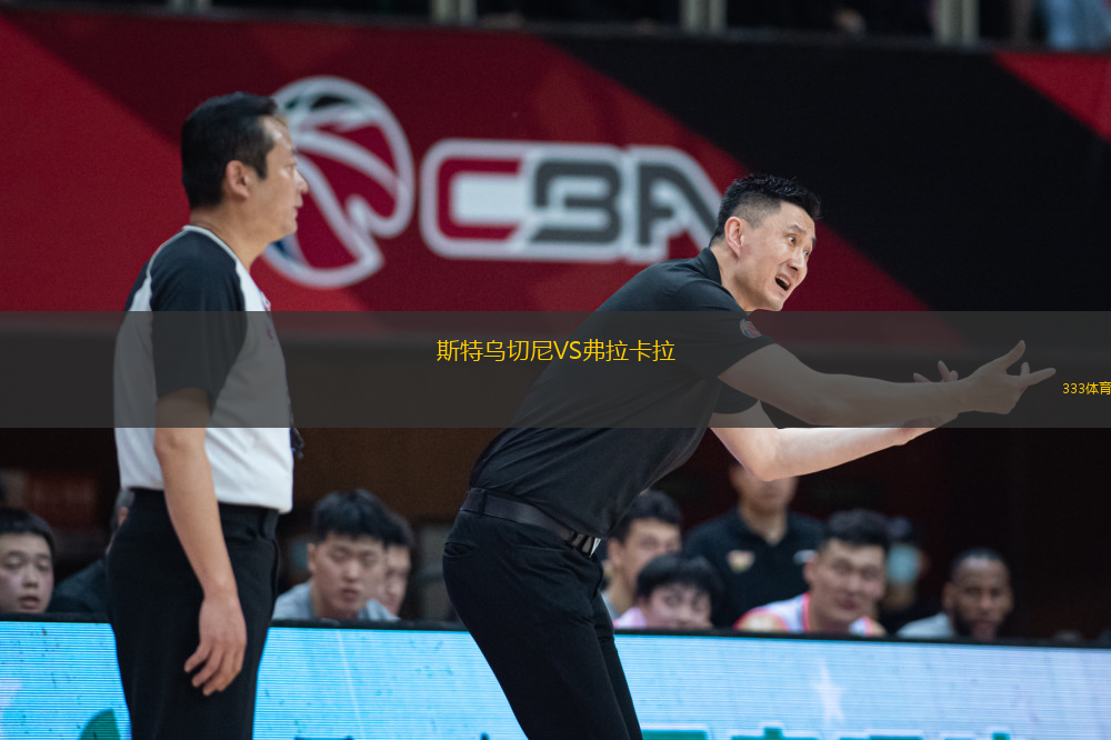 斯特烏切尼VS弗拉卡拉