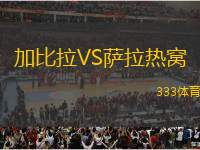 加比拉VS薩拉熱窩