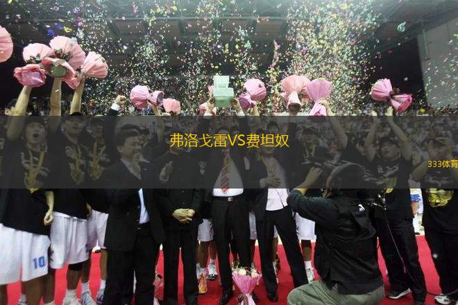 弗洛戈雷VS費坦奴