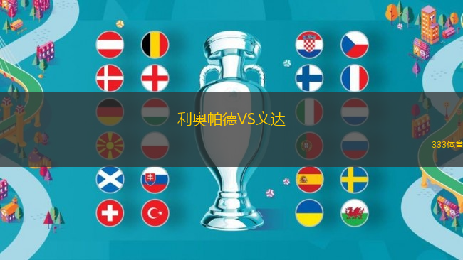 利奧帕德VS文達