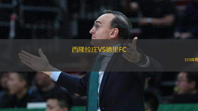西隆拉莊VS德里FC